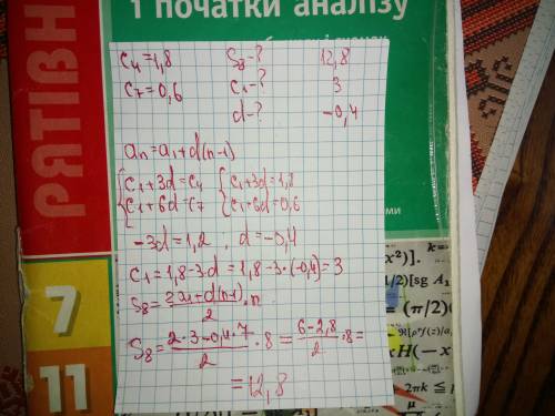 (сn)-ариф.прогр. с4=1,8 с7=0,6 с1-? d-? s8-?