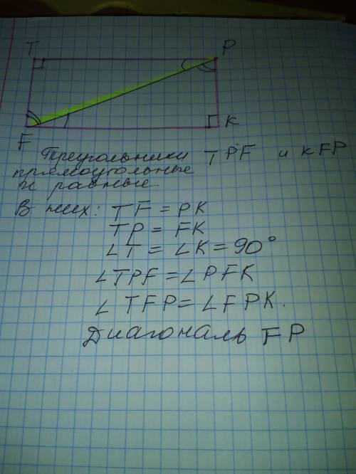 Начертите прямоугольник, обозначьте его и проведите одну диагональ. диагональ разделила прямоугольни