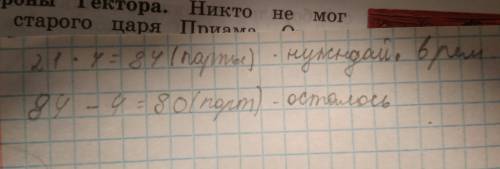 Отремонтировали 4 парты,что составило 1/21 часть всех парт, в ремонте.сколько всего парт надо было о