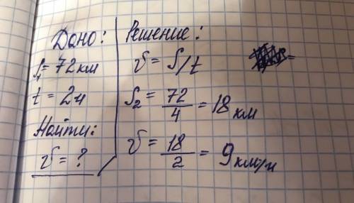 Расстояние между двумя остановки 72 км .ледокол четверть этого расстояние за 2 часа. какова скорость