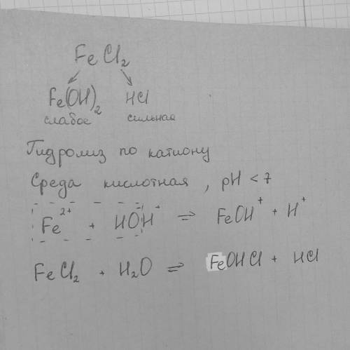 Составьте молекулярные и ионные уравнения гидролиза соли: fecl2. какое значение рн (больше или меньш