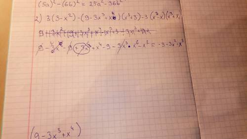 Представить многочлен стандартного вида 1)( 5a-6b)(5a+6b) 2)3(3-x²-3x³+x⁴)(x³+3)-3(x³-x)(x³+x) )