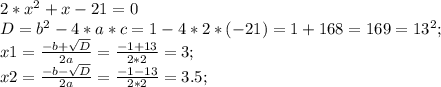 2*x^2+x-21=0\\&#10;D=b^2-4*a*c=1-4*2*(-21)=1+168=169=13^2;\\&#10;x1=\frac{-b+\sqrt{D}}{2a}=\frac{-1+13}{2*2}=3;\\&#10;x2=\frac{-b-\sqrt{D}}{2a}=\frac{-1-13}{2*2}=3.5;\\