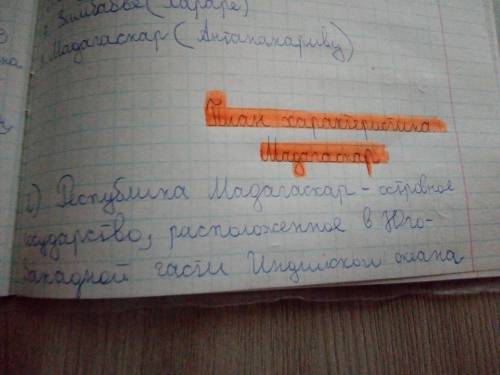 По пплану описания характеристики страны описать мадагаскар который находится в южной точки африки 1