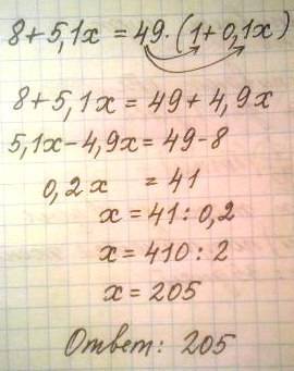 Найдите корни уравнений 2) 8+5,1x=49(1+0,1x)