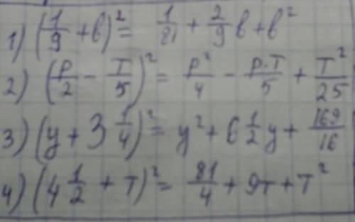 Представьте в виде многочлена выражение: 1) (1/9+в)^2 ; 2) (р/2-т/5)^2 ; 3) (у+3*1/4)^2 ; 4) (4*1/2+