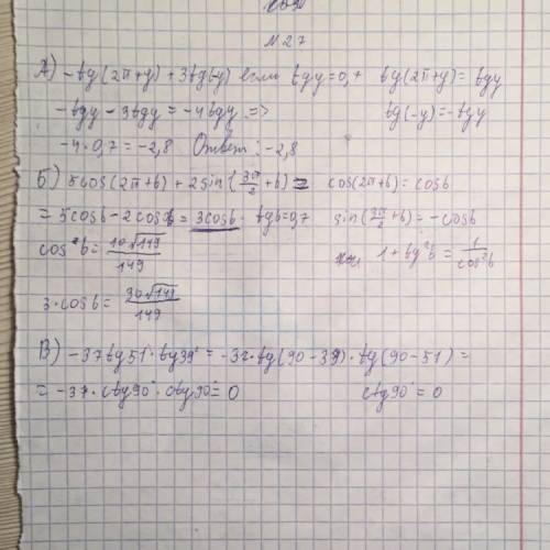 A) -2tg(2 pi+y)+3tg(-y) если tg y =0.7 б) 5cos(2п+b)+2sin(3п/2+b) в)-37tg51 *tg 39