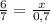 \frac{6}{7} = \frac{x}{0,7}