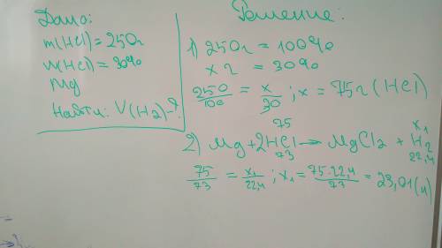 Вычислите объём водорода , который образуется при обработки магния соляной кислоты массой 250г с мас
