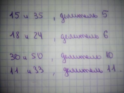 Запишите какое либо число, что есть делителем чисел15 и 35; 18 и 24; 30 и 50; 11и33.