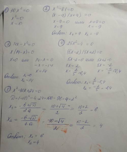 1) 10x2 = 0 2) x^2-81 = 0 3) 14x-x^2 = 0 4) 25x^2-4 = 0 5) x^2-10x+24 = 0