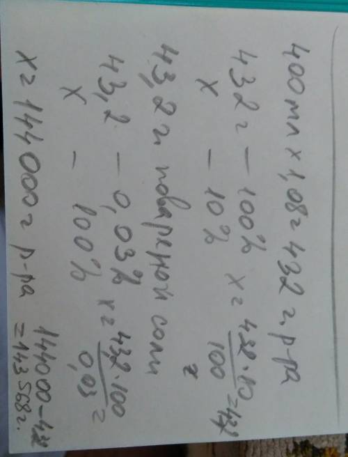 Напишите дано и решение с формулами сколько воды надо добавить к 400 мл 10-го% раствора поваренной с