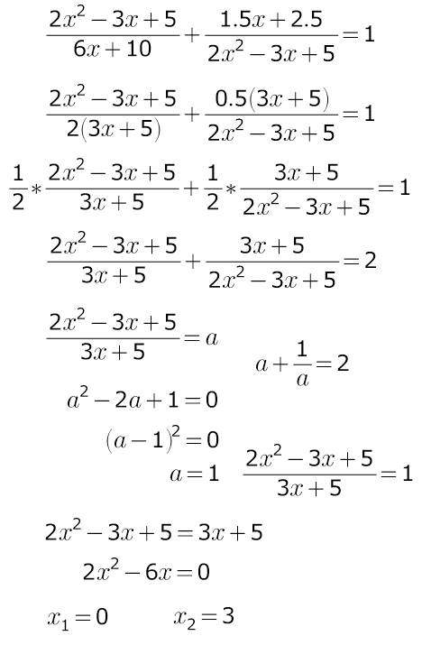 Решите уравнение ((2х*х-3х+5)/(6х+10))+((1.5х+2.5)/(2х*х-3х=5))=1