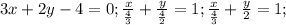 3x+2y-4=0; \frac{x}{ \frac{4}{3} }+ \frac{y}{ \frac{4}{2} }=1; \frac{x}{ \frac{4}{3} }+ \frac{y}{2}=1;