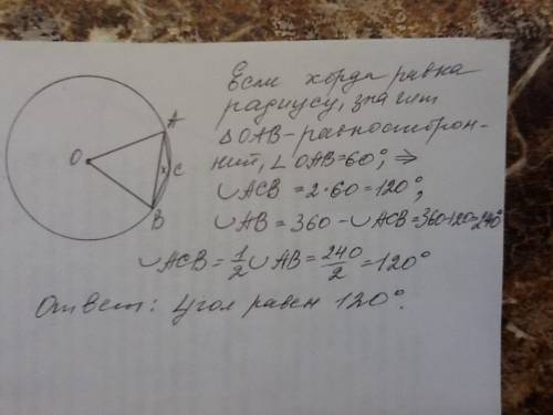 Вокружности проведена хорда равная радиусу. определите величину тупого угла, опирающегося на эту хор
