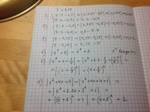 Раскройте модуль 1) |π: 4 - 0,7| 2) |π: 4 - 0,8| 3) |π - 3,15| 4) |x в 4 степени + 2| 5) |x во 2 сте