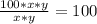 \frac{100 *x * y}{x *y} = 100