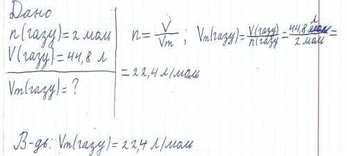 Обчисліть молярний об'єм газу, який: а) кількістю речовини 2 моль займає об'єм 44,8 л