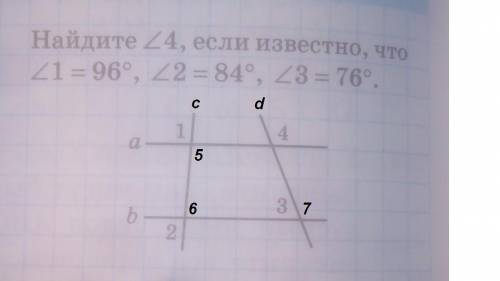 Найдите угол 4, если известно, что угол 1=96°, угол 2=84°, угол 3=76°