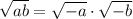 \sqrt{ab}=\sqrt{-a}\cdot\sqrt{-b}