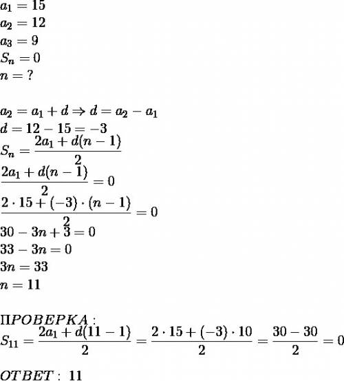 Сколько потребуется взять членов арифметической прогресси 15 12 9, так чтобы их сумма стала равна ну
