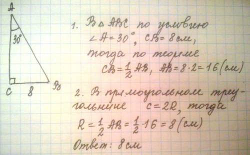 Найдите радиус окружности, описанной около прямоугольного треугольника, один катет которого равен 8с