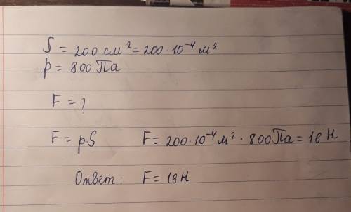 Скакой силой давят на площадь 200см( в квадрате ) , если получается давление 800па ?