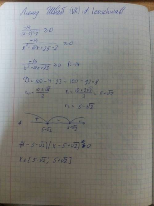 Вчислителе -14 в знаменателе (x-5)^2-2 и все это > =0 с решением с полным