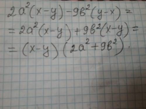 Представьте в виде произведения 2a^2(x-y)-9b^2(y-x)