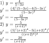 1)\ y= \frac{4}{5-3x}\\y'= \frac{(4)'(5-3x)-4(5-3x)'}{(5-3x)^2}\\y'=- \frac{12}{(5-3x)^2} \\2)\ y= \frac{5}{(x+2)^4}\\y'=\frac{(5)'(x+2)^4-5((x+2)^4)'}{((x+2)^4)^2}\\y'=- \frac{20}{(x+2)^5}