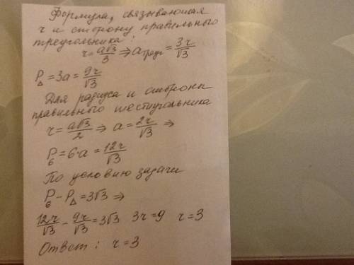 Периметр правильного треугольника,вписанного в окружность,на 3 корня из 3 меньше периметра правильно