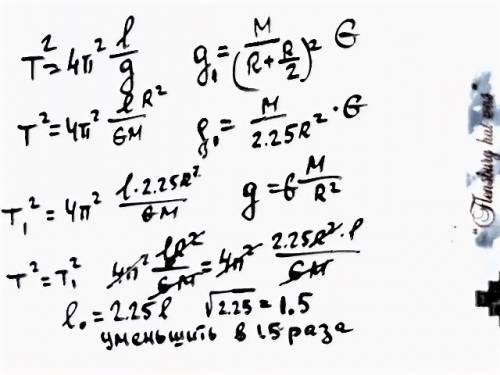 На какую часть надо уменьшить/увеличить длину маятника, чтобы на расстоянии 1/2 радиуса земли от пов