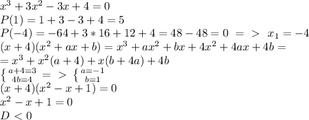 x^3+3x^2-3x+4=0 \\P(1)=1+3-3+4=5 \\P(-4)=-64+3*16+12+4=48-48=0 \ =\ \textgreater \ \ x_1=-4 \\(x+4)(x^2+ax+b)=x^3+ax^2+bx+4x^2+4ax+4b=\\=x^3+x^2(a+4)+x(b+4a)+4b \\ \left \{ {{a+4=3} \atop {4b=4}} \right. =\ \textgreater \ \left \{ {{a=-1} \atop {b=1}} \right. \\(x+4)(x^2-x+1)=0 \\x^2-x+1=0 \\D\ \textless \ 0