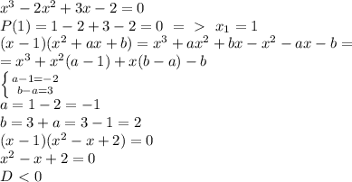 x^3-2x^2+3x-2=0&#10;\\P(1)=1-2+3-2=0\ =\ \textgreater \ \ x_1=1&#10;\\(x-1)(x^2+ax+b)=x^3+ax^2+bx-x^2-ax-b=\\=x^3+x^2(a-1)+x(b-a)-b&#10;\\ \left \{ {{a-1=-2} \atop {b-a=3}} \right. &#10;\\a=1-2=-1&#10;\\b=3+a=3-1=2&#10;\\(x-1)(x^2-x+2)=0&#10;\\x^2-x+2=0 \\D\ \textless \ 0