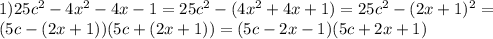 1)25c^2-4x^2-4x-1=25c^2-(4x^2+4x+1)=25c^2-(2x+1)^2= \\ (5c-(2x+1))(5c+(2x+1))=(5c-2x-1)(5c+2x+1)