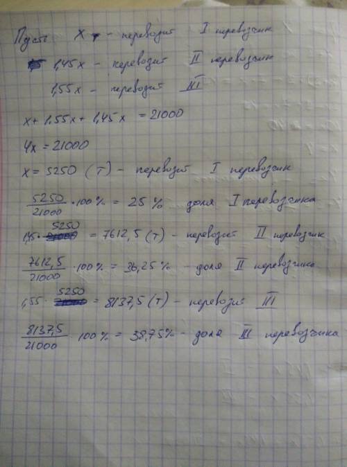 Три перевозчика должны перевезти груз объемом 21 000 тонн. известно, что второй первозчик доставляет