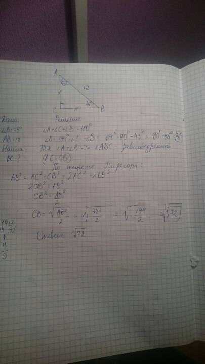 Найдите катет вс прямоугольного треугольника abc, если aв=12 и угол в=45градусам