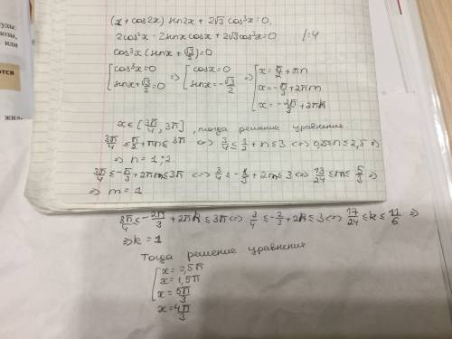 Решите уравнение (1+cos2x)sin2x+2√3cos³x=0 и найдите все корни этого уравнения, принадлежащие отрезк