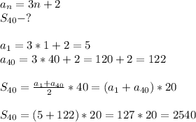 a_n=3n+2\\S_{40}-?\\\\a_1=3*1+2=5\\a_{40}=3*40+2=120+2=122\\\\S_{40}= \frac{a_1+a_{40}}{2}*40=(a_1+a_{40})*20\\\\S_{40}= (5+122)*20=127*20=2540