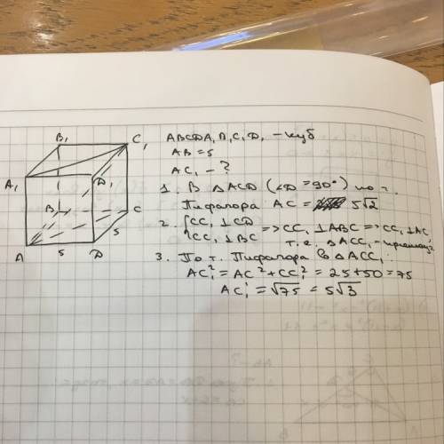 Вычислите диагональ куба ребро которого равно 5 см
