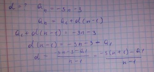 Найдите разность арифметической прогрессии, заданной формулой an=-3n-3