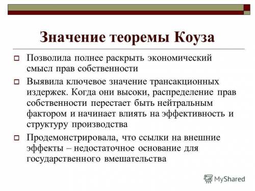 1. знаком + укажите правильный ответ. теорема коуза доказывает, что: а) государству необходимо вмеши