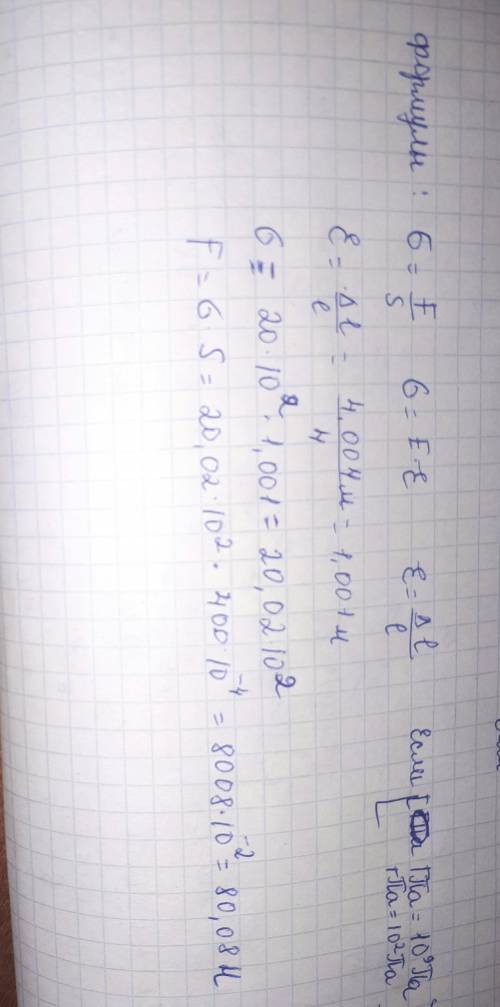 Площадь поперечного сечения=400 см^2. модуль юнга=20 гпа. длина=4,004 м. начальная длина=4 м найти: