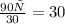 \frac{90с}{30} = 30