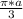 \frac{ \pi* a}{3}