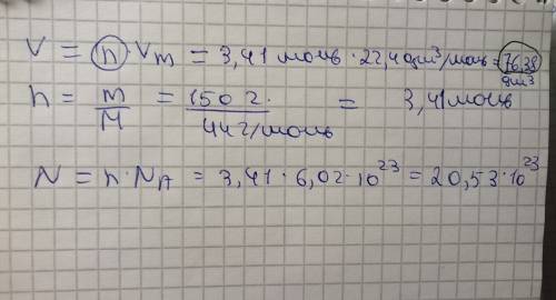 Какой объем займут при нормальных условиях 150г углекислого газа? сколько молекул будет содержать уг