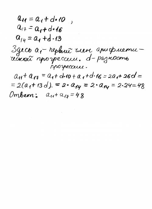 Варифметической прогрессии а14=24. найдите сумму а11+а17. надо