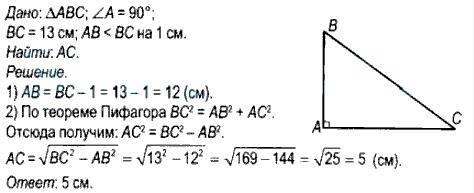 Вычислите длину катета прямоугольного треугольника, если его гипотенуза равна 13 см, а длина другого