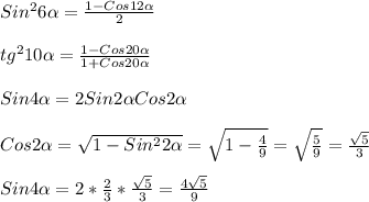 Sin ^{2}6 \alpha = \frac{1-Cos12 \alpha }{2}\\\\tg ^{2} 10 \alpha = \frac{1-Cos20 \alpha }{1+Cos20 \alpha } \\\\Sin4 \alpha =2Sin2 \alpha Cos2 \alpha \\\\Cos2 \alpha = \sqrt{1-Sin ^{2}2 \alpha} = \sqrt{1- \frac{4}{9} }= \sqrt{ \frac{5}{9} }= \frac{ \sqrt{5} }{3}\\\\Sin4 \alpha =2* \frac{2}{3}* \frac{ \sqrt{5} }{3}= \frac{4 \sqrt{5} }{9}