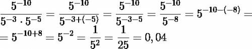 Спримером по : 15 (в числителе)5^-10/(в знаменателе)5^-3*5^-5